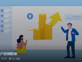 给新中产的理财课