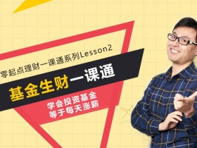 基金生财一课通