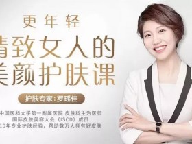 更年轻,精致女人的美颜护肤课
