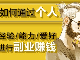 如何通过个人经验能力爱好进行副业赚钱