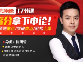 公考冲刺:17节课高分拿下申论,名师划重点,突破难点,轻松上岸