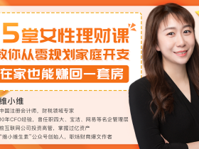 15堂女性理财课,教你从零规划家庭开支,在家也能赚回一套房