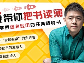 樊登带你把书读薄,一次学透终身受用的经典畅销书