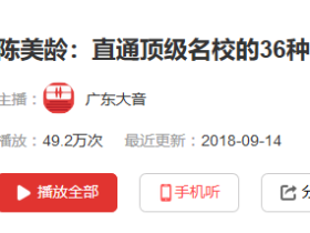 陈美龄:直通顶级名校的36种教育法