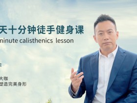 十节课,帅大叔陪你瘦十斤