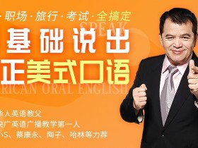 零基础说出纯正美式口语