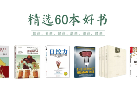 60本豆瓣高分书全面提升见识、智慧、格局