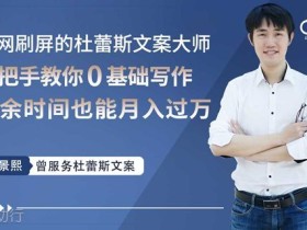 杜蕾斯文案大师亲授,0基础写作赚钱,业余时间也能月入过万