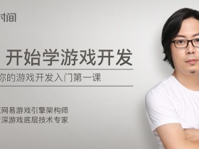 从0开始学游戏开发