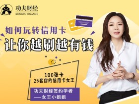 让你越刷越有钱的玩卡术