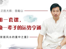 居家风水的重中之重