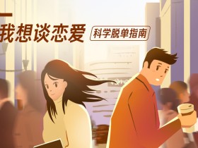 我想谈恋爱,科学脱单指南