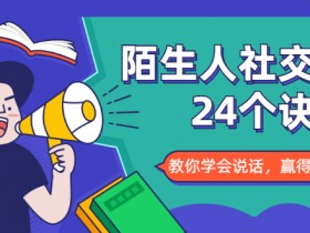 陌生人社交的24个诀窍(掌握说话的魅力轻松获得好人缘)