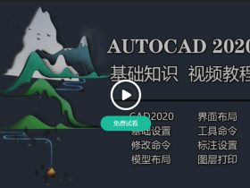 《AutoCAD2020 零基础入门课程》(56节课)视频教程