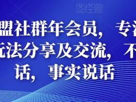 多卖联盟社群年会员,专注抖音电商玩法分享及交流,不讲废话,事实说话