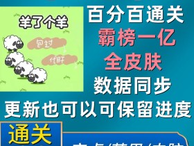 羊了个羊所有资源、经验分享集合贴