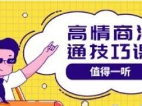 高情商沟通管理课 跟其他老师讲的沟通课有区别 值得一听(67课时)