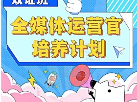 【知乎 研职在线】2022全媒体运营师