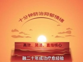 十分钟防治抑郁,战胜抑郁情绪