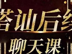 梵公子《搭讪后续聊天》