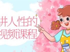 波波讲人性的恋爱视频课程