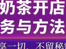 【COCO奶茶开店】奶茶开店实务与方法:学了就能干,低成本开店(15节课)