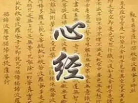 心经非心灵鸡汤;真正理解了就知道其中的真义!