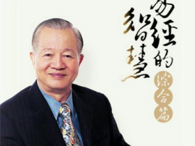 曾仕强《曾仕强易经的智慧全集》¥198元
