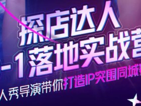 诸盟探店达人0-1落地实战营,真人秀导演带你打造IP突围同城赛道-价值1199元
