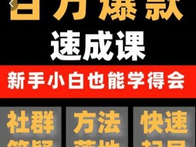 交个朋友·用数据思维做爆款,源哥教你从0-1打造百万播放视频