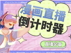 【直播必备】外面收费998的漫画直播倒计时器【永久脚本+支持全平台】