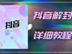 抖音账号解封详细教程,一百多个解封成功案例