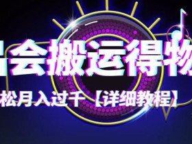 【稳定低保】唯品会搬运得物,小副业轻松月入过千【详细教程】