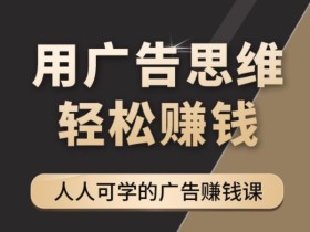 于志凌广告思维36计,人人可学习的广告赚钱课,全民皆商时代