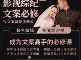 影视综纪·文案必修」阿炳价值1699的文案课,写文案,就是谈恋爱
