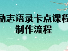 励志语录(中英文)卡点视频课程,全部制作流程,半小时就能出一个作品