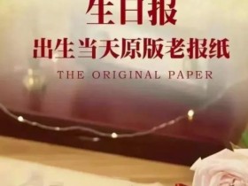 冷门项目:生日报纸,一个月入50000+的项目