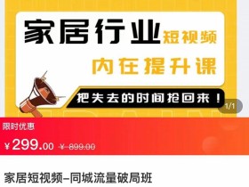 家居短视频-同城流量破局班,用创业思维做家居短视频,降本增效