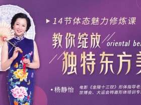 张艺谋《金陵十三钗》演员形体仪态导师:14节极简体态修炼课,教你快速提升女人味