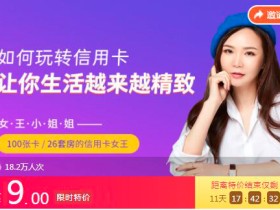 信用卡女王的20节玩卡实战课:教你从卡奴到卡神,让你越刷越有钱!