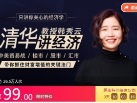 只讲你关心的经济学:清华教授韩秀云,带你抓住财富增值的关键法门!