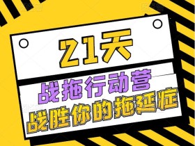 21天战拖行动营,战胜你的拖延症!