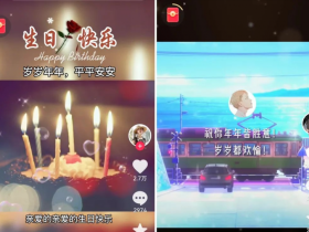 10天收益1200+,定制生日祝福短视频完整攻略!