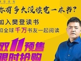 樊登《新父母丨成就孩子12堂优秀父母养成大课》¥198元