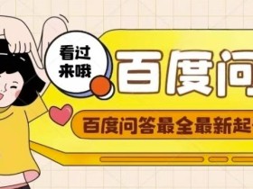 百度问答起号教程,手把手教你起号,养号,题目抢不完【视频+文档】