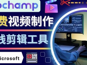 如何利用在线视频剪辑软件Clipchamp,轻松制作YouTube,TikTok视频