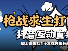 【互动直播】外面收费1980的打僵尸游戏互动直播,支持抖音【全套脚本+详细教程】