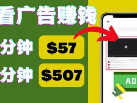 观看视频广告,只需要点击广告,每5分钟赚57美元
