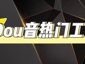 抖音热门工具,最新热点快人一步【永久版脚本】