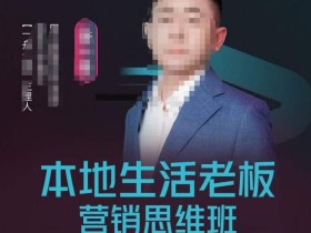 本地生活老板营销思维班,探寻本地生意新机会(餐饮|酒旅服务|美业|生活娱乐)